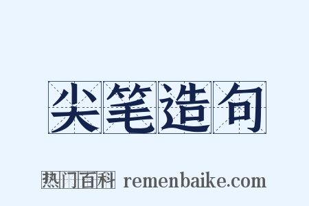 尖笔造句是什么意思的图片